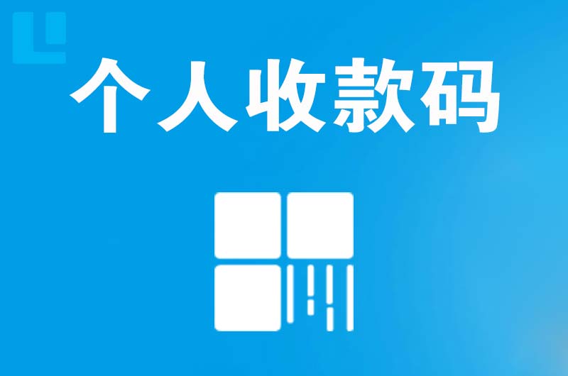 清河拉卡拉个人收款码