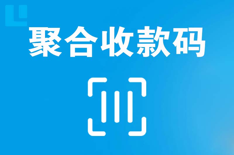 清河拉卡拉聚合收款码